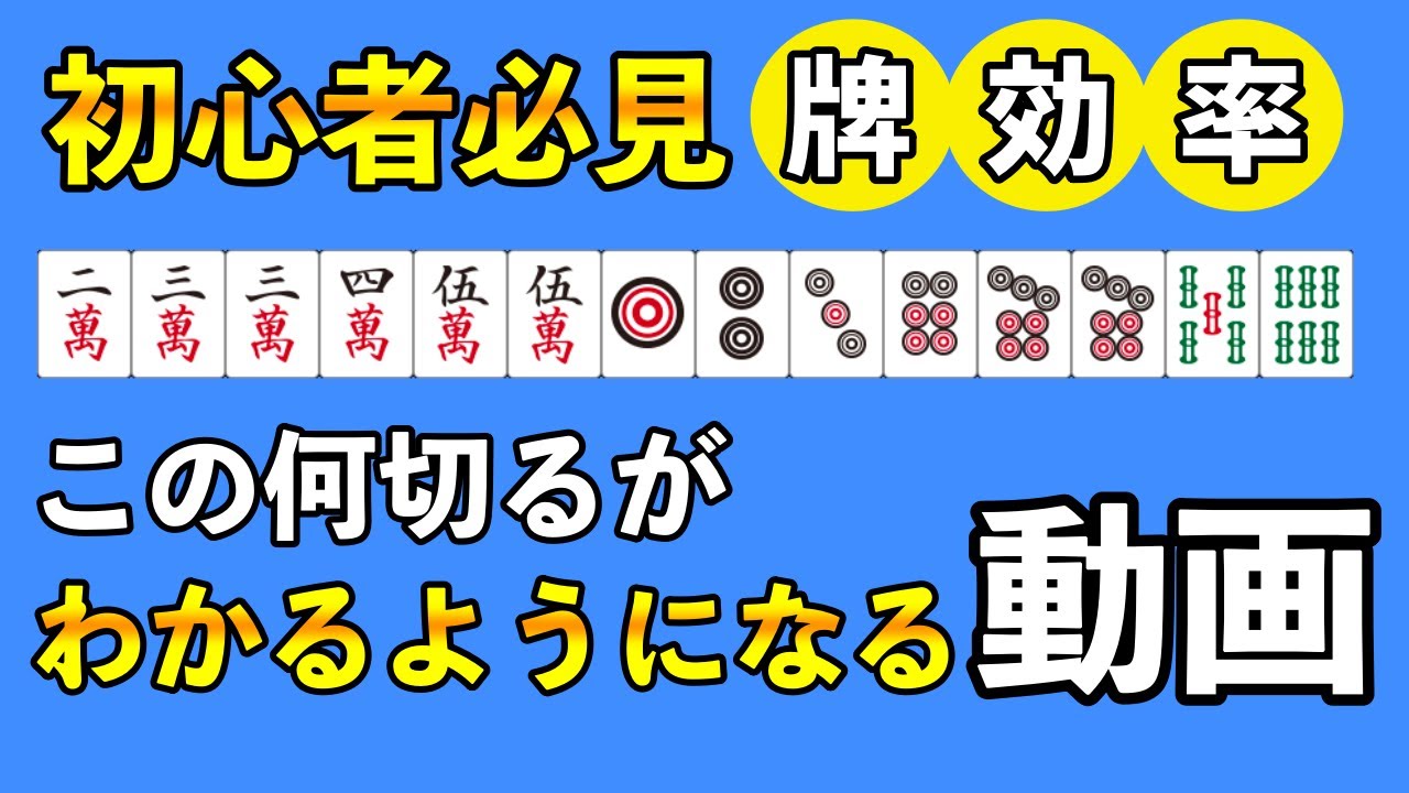 【麻雀講座】意外と知られていない完全１シャンテンの亜種を徹底解説