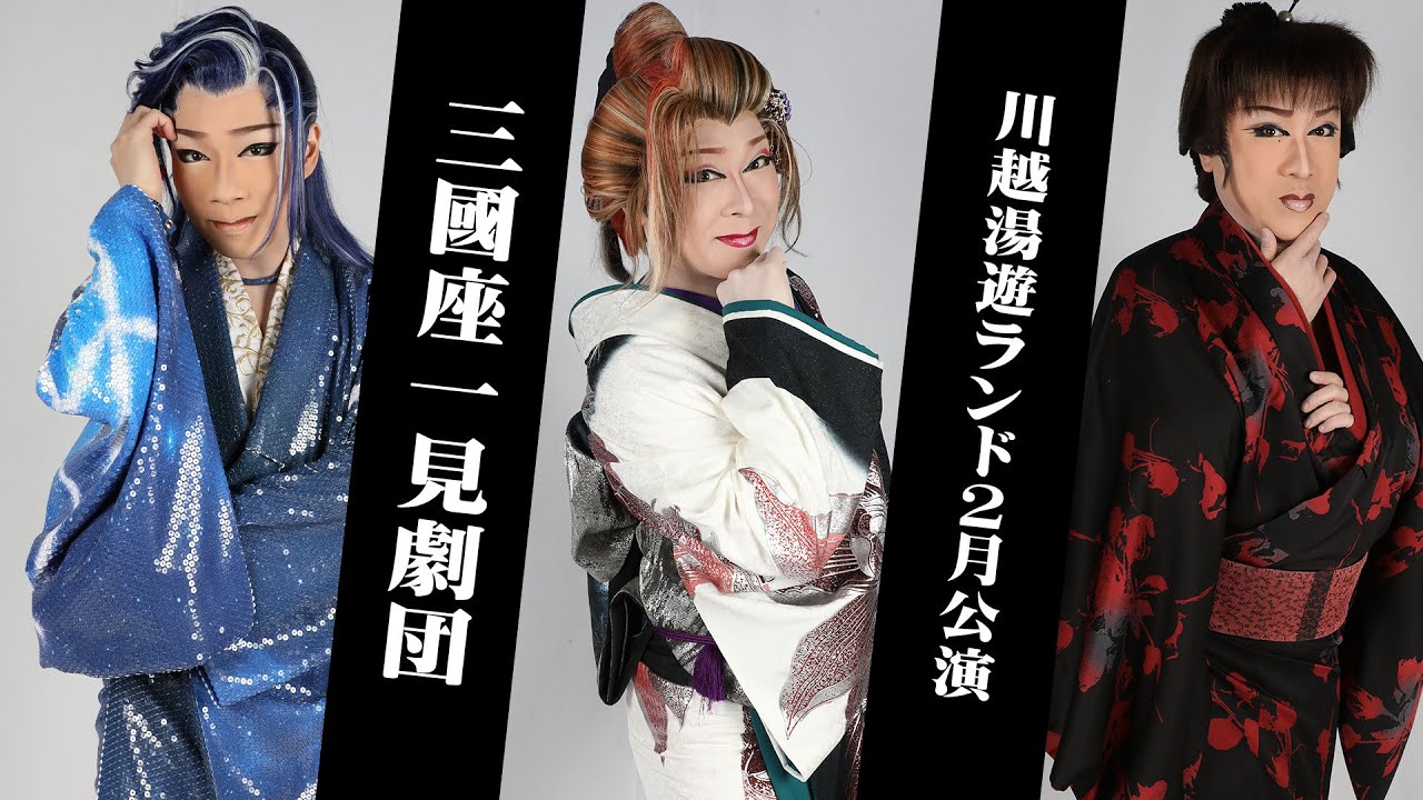 【三國座一見劇団】川越湯遊ランド【２月公演】