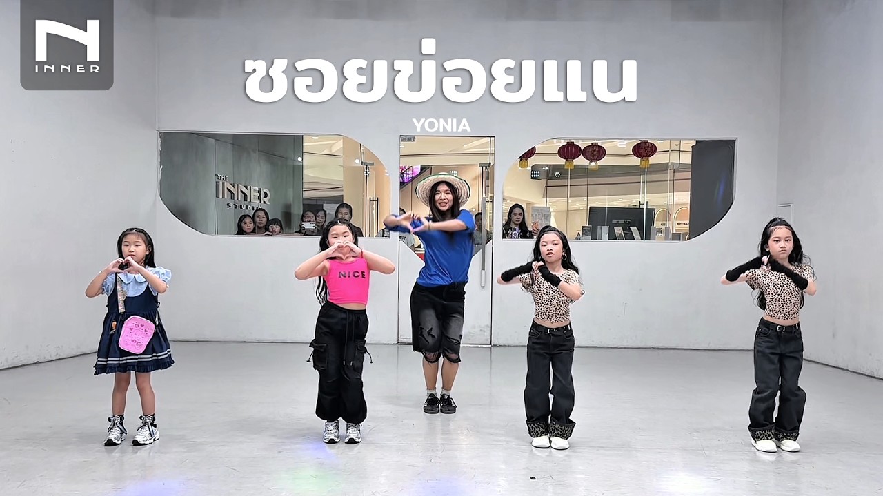 INNER KIDS │ BASIC DANCE │ ซอยข่อยแน - YONIA