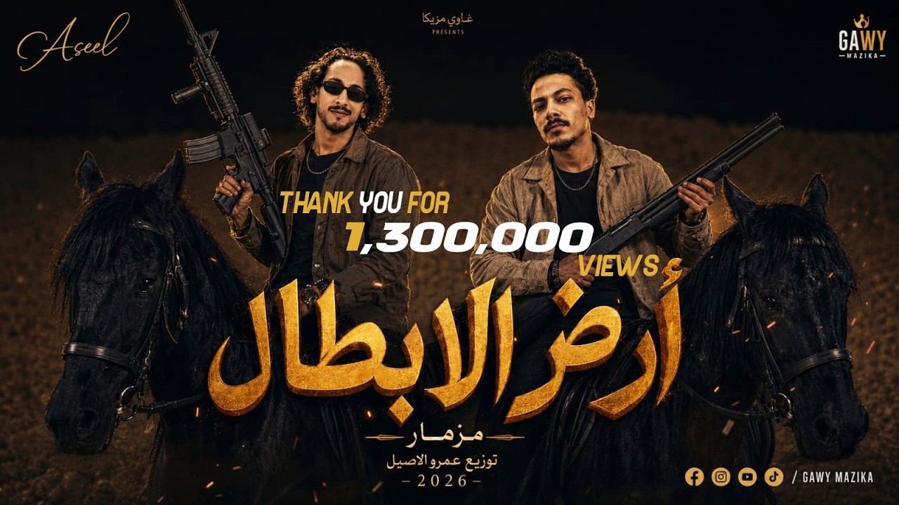 مزمار صعيدي اصلي ( مزمار ارض الابطال ) مزيكا حظ | شعبي افراح 2025 / غاوي مزيكا - Amr El Aseel