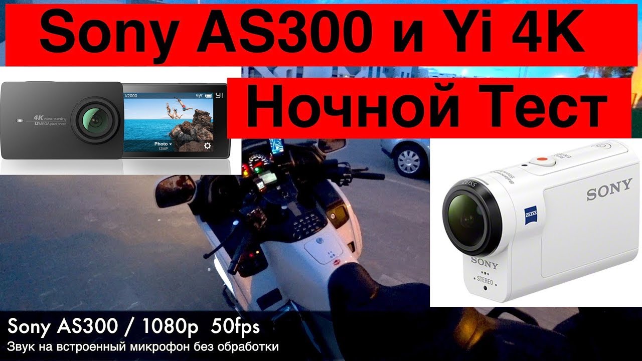 Sony AS300 и Yi 4K в Темноте на Мотоцикле // Экшн-камера Ночью
