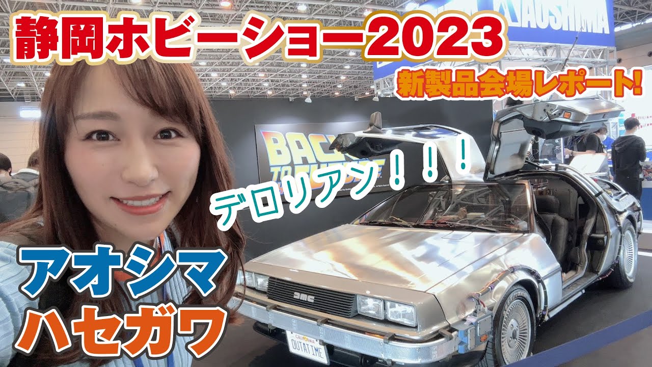 【静岡ホビーショー2023】アオシマ＆ハセガワ！新製品レポート速報