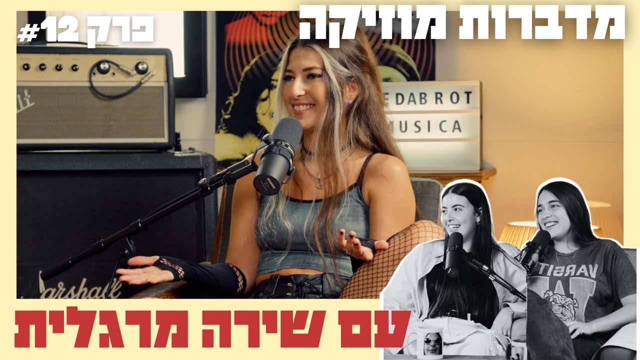מדברות מוזיקה פרק 12 עם שירה מרגלית - החיפוש מוזיקלי, כתיבה לאחרים, סושיאל ואלבום הבכורה!