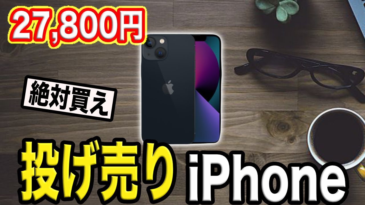【絶対買え】激安27,800円で投げ売りされているiPhoneがヤバすぎる【コスパ最強】