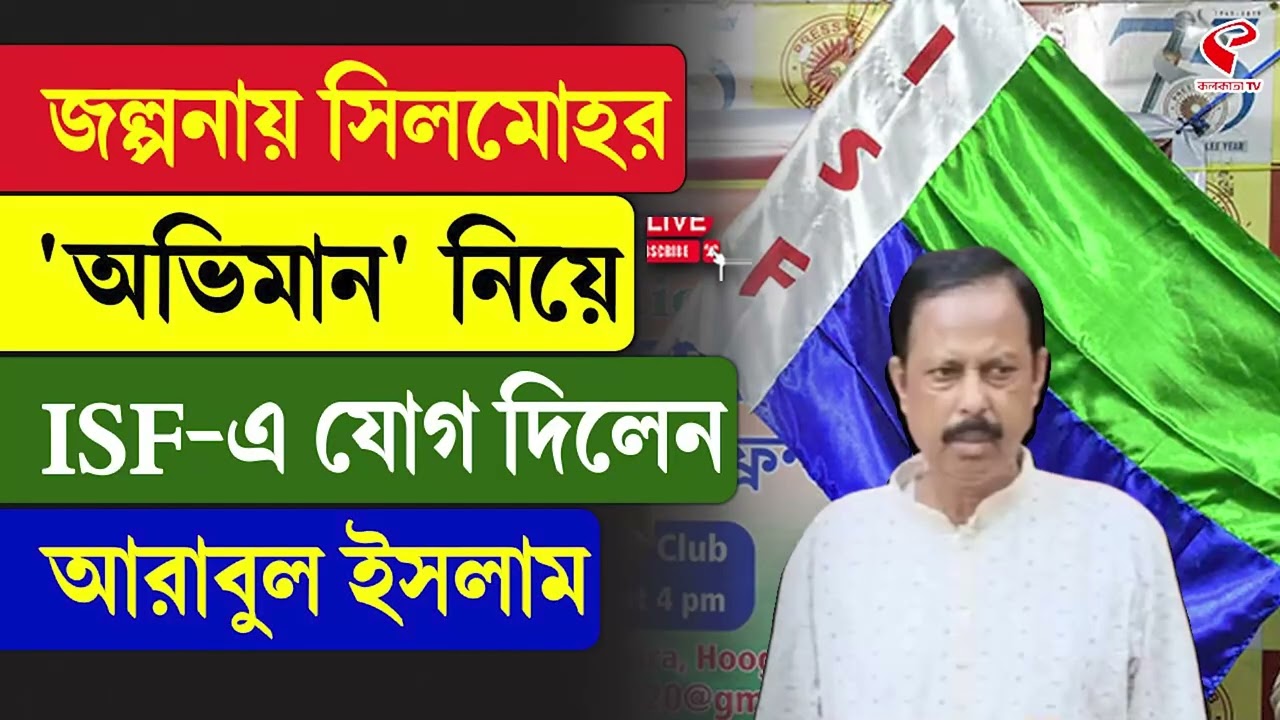 Arabul Islam | ISF | জল্পনায় সিলমোহর, 'অভিমান' নিয়ে ISF-এ যোগ দিলেন আরাবুল ইসলাম
