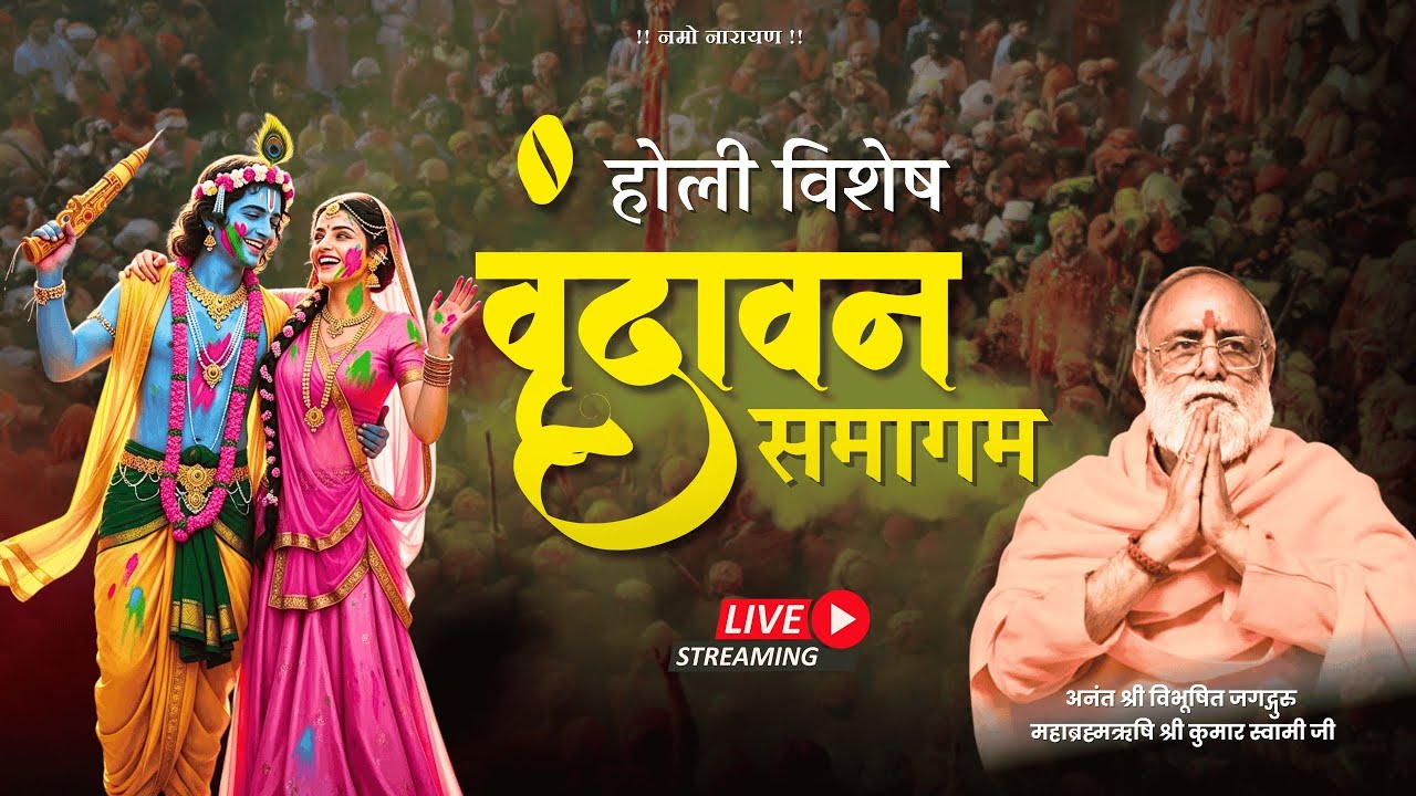 VRINDAVAN HOLI | Jagadguru Mahabrahmrishi Shree Kumar Swami Ji LIVE