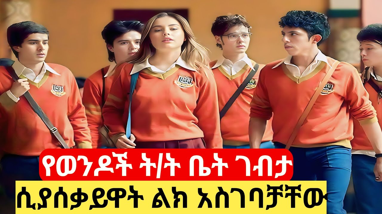 ብቻዋን የወንዶች ት/ት ገብታ ሲያሰቃይዋት ልክ አስገባቻቸው #የፊልምታሪክ #ፊልምወዳጅ