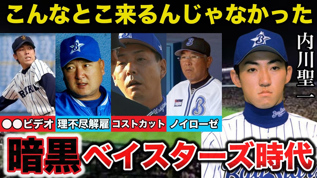 【真実】内川聖一.村田修一.駒田徳広が絶句したTBS時代の横浜ベイスターズがクソすぎた【プロ野球】