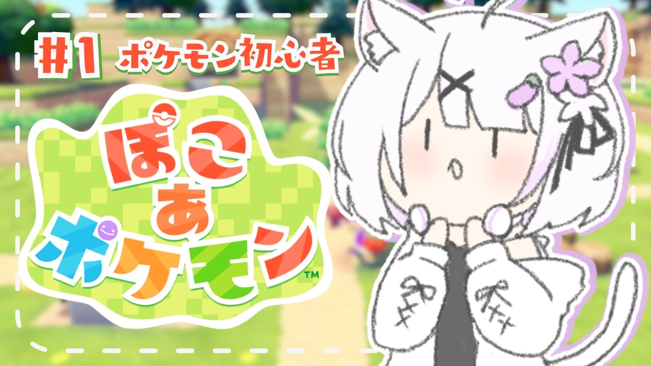 【ぽこあポケモン】ポケモン超ミリしら🔰スローライフガチ勢出陣します！！【ささきのあ】