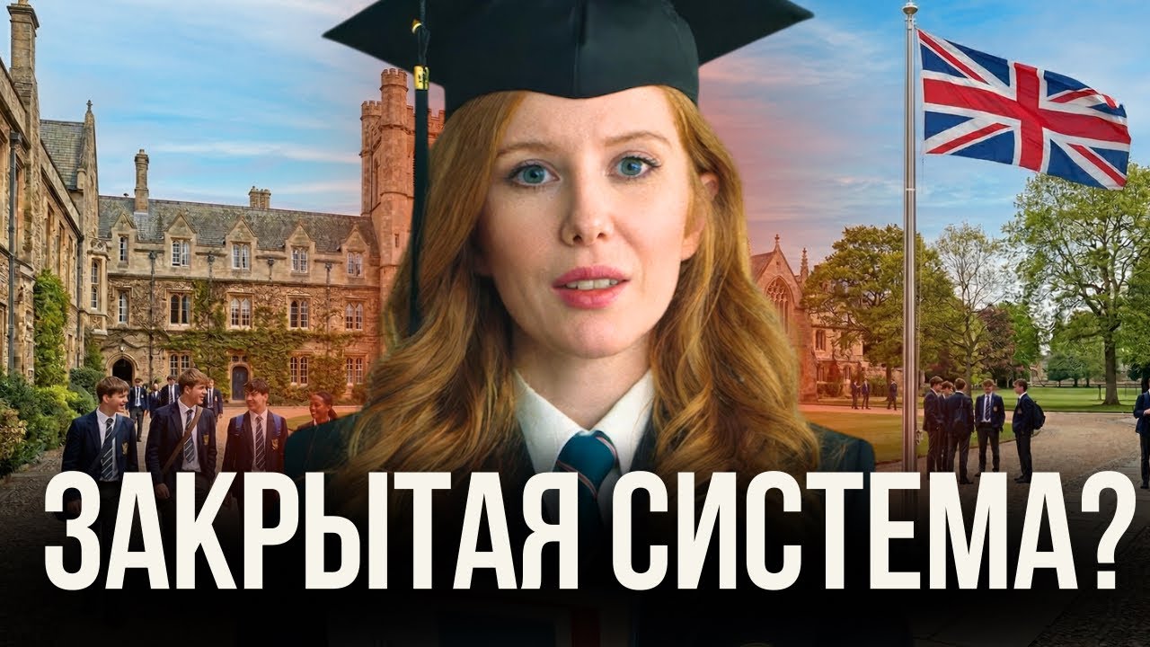 Почему британская элита учится в одних и тех же школах