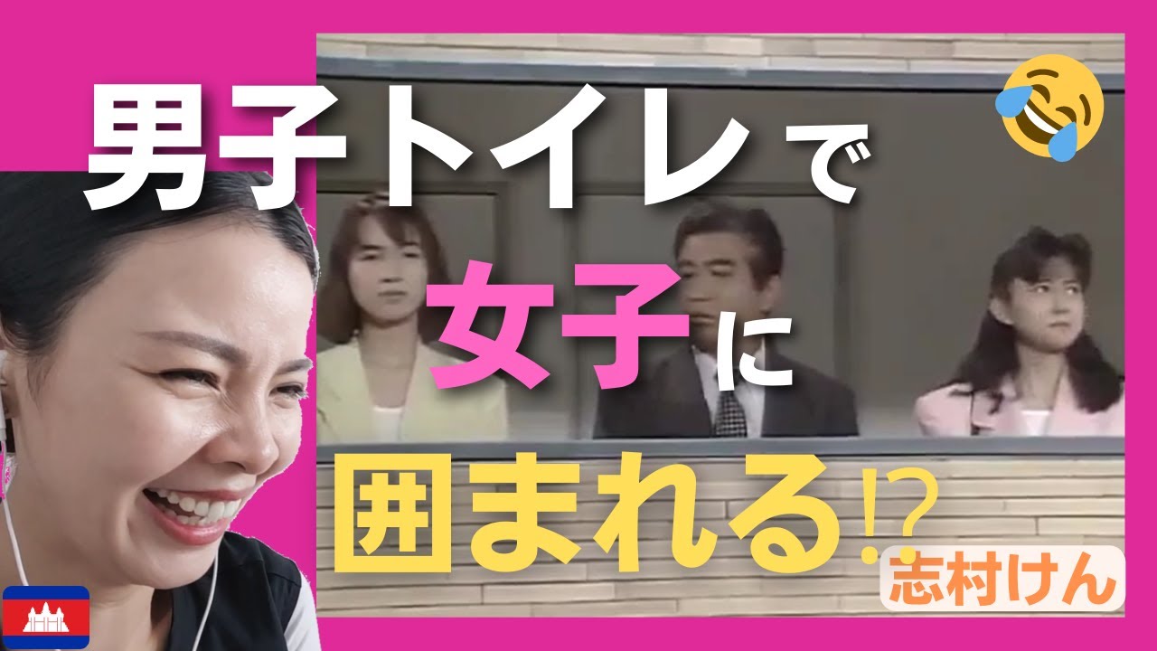 【大爆笑‼】志村けんが男子トイレで女子に囲まれる⁉〈日本のお笑い Shimura Shimura - Mafia and Public Toilet 【海外の反応】