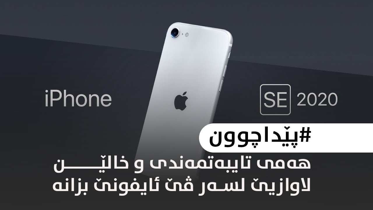 هەمی تایبەت مەندی و خالێت لاوازیا ئایفون SE بزانە