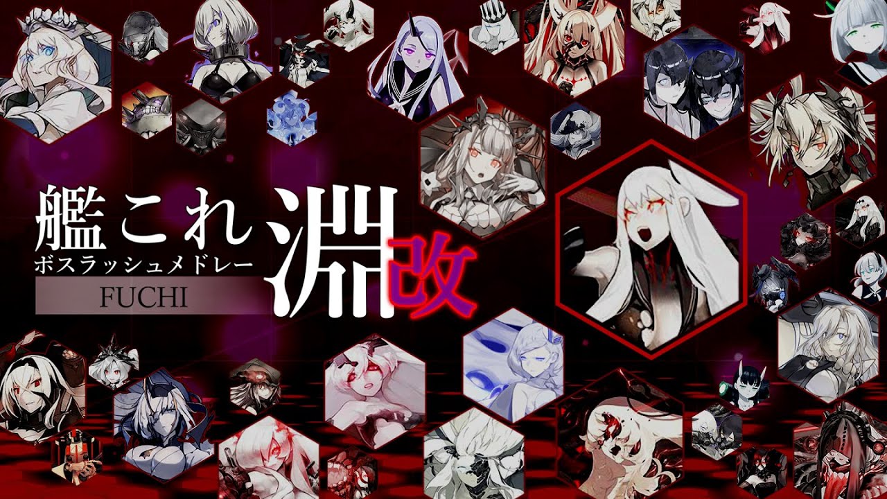 【艦これBGM】ボスラッシュメドレー 艦これ「淵」【改訂版】