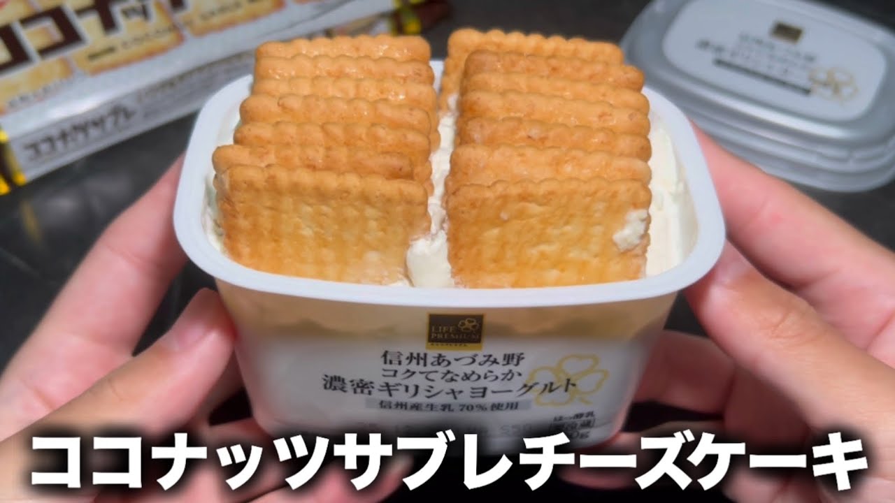 Xで流行ってるココナッツサブレをヨーグルトに刺すだけチーズケーキの味とは🫵