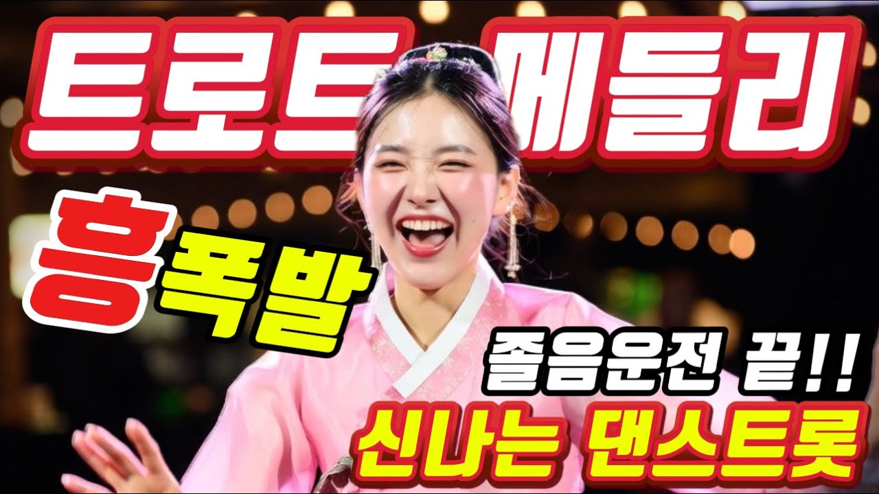 🎹졸음운전 절대안돼 ! 😍😍정신이 번쩍 드는❤️❤️ 트로트 메들리 😍흥 폭발 댄스 트로트🎸＃트로트#트로트메들리＃트로트 모음 100곡#최신트로트#트로트 인기가요#임영웅#텐션업#