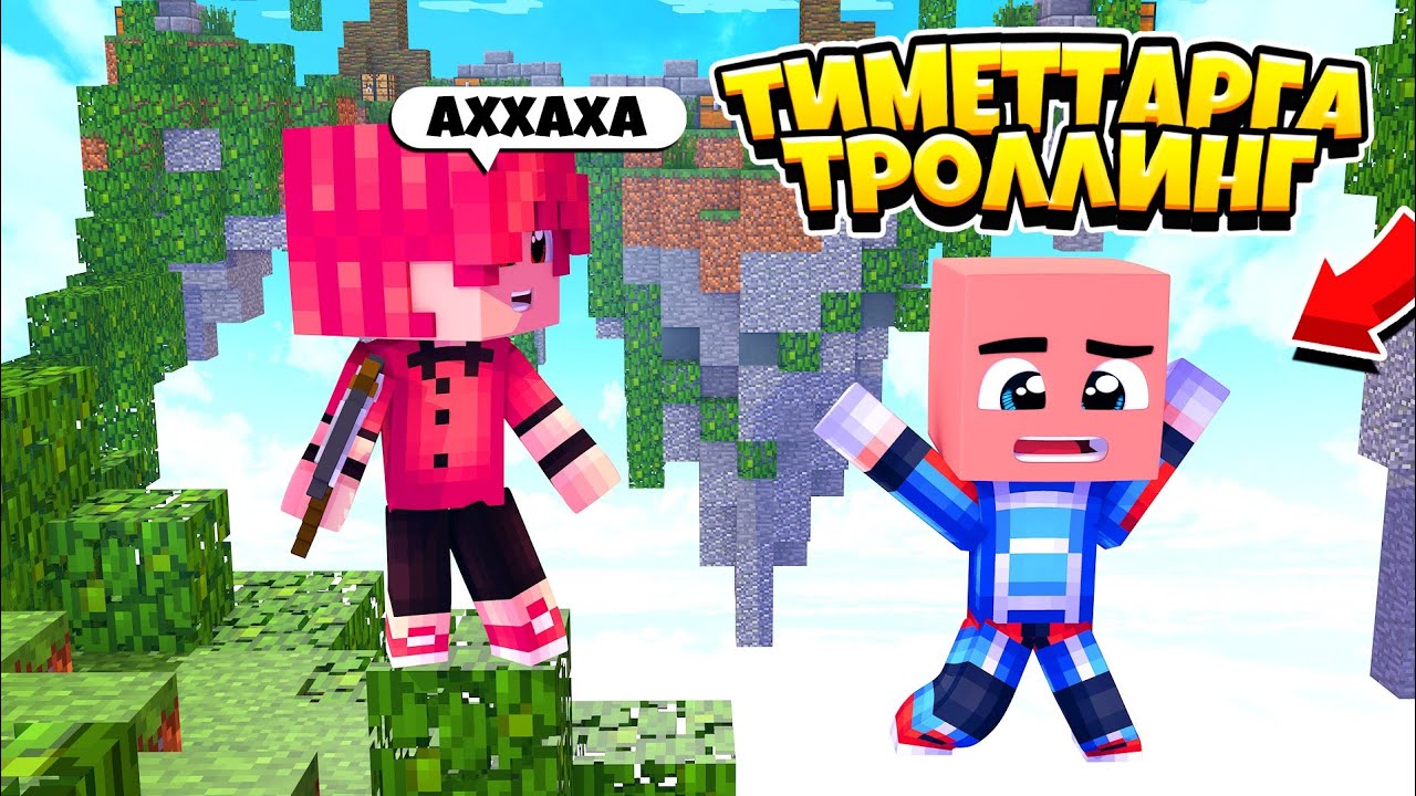 Тимейттарға Тролинг!Өте Қызықты Видео)Мен Нуппын ба?Скил Түсіп кетті))