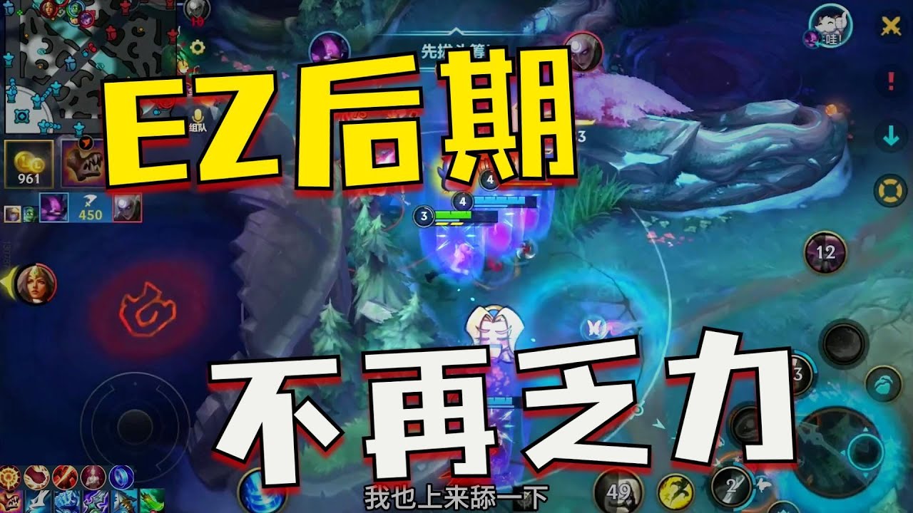 谁说这版本ez是混子 很强的好吧！