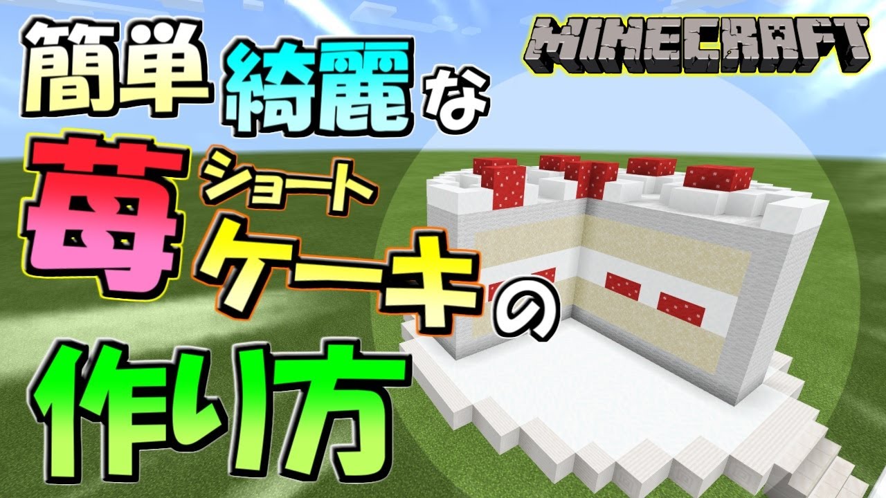 【PS4版】そのまま家にもできる巨大ショートケーキの簡単な作り方！【Minecraft/マインクラフト】