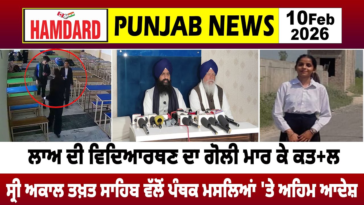 Law ਦੀ ਵਿਦਿਆਰਥਣ ਦਾ ਗੋ.ਲੀ ਮਾਰ ਕੇ ਕਤ+ਲ, Sri Akal Takht Sahib ਵੱਲੋਂ ਪੰਥਕ ਮਸਲਿਆਂ 'ਤੇ ਅਹਿਮ ਆਦੇਸ਼