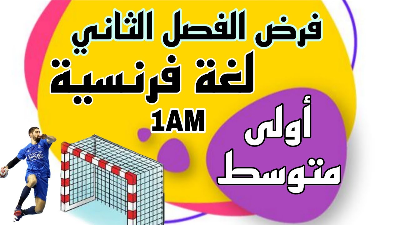 فرض الفصل الثاني لغة فرنسية اولى متوسط devoir trimestre 2 français 1AM  نموذج مقترح بقوة 2026