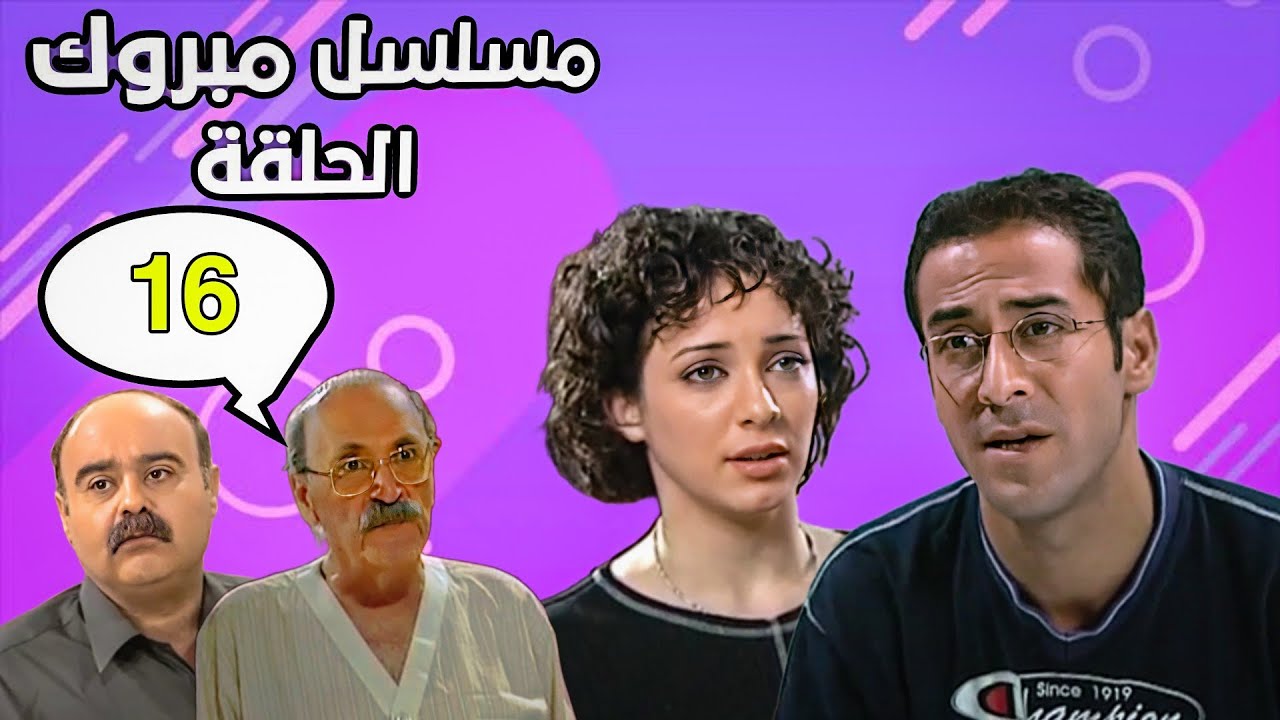 مسلسل مبروك الحلقة 16 - HD