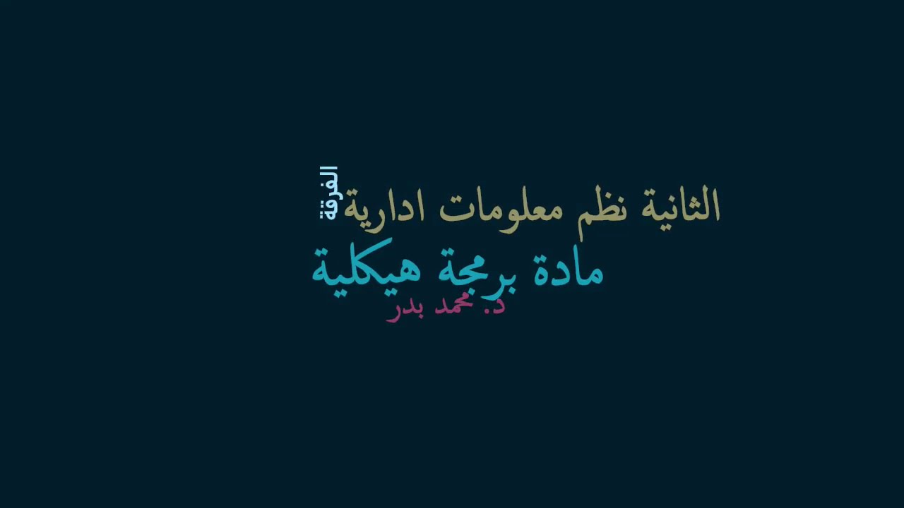 ثانية نظم برمجة هيكلية محاضرة مراجعة      24 12 2020