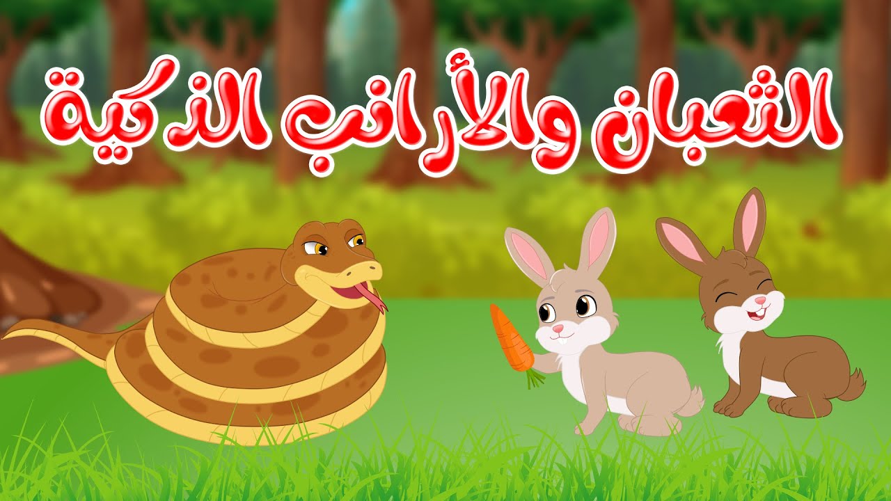 قصص وحكايات - قصص للأطفال - رسوم متحركة - قصص قبل النوم - قصة الثعبان والأرانب الذكية