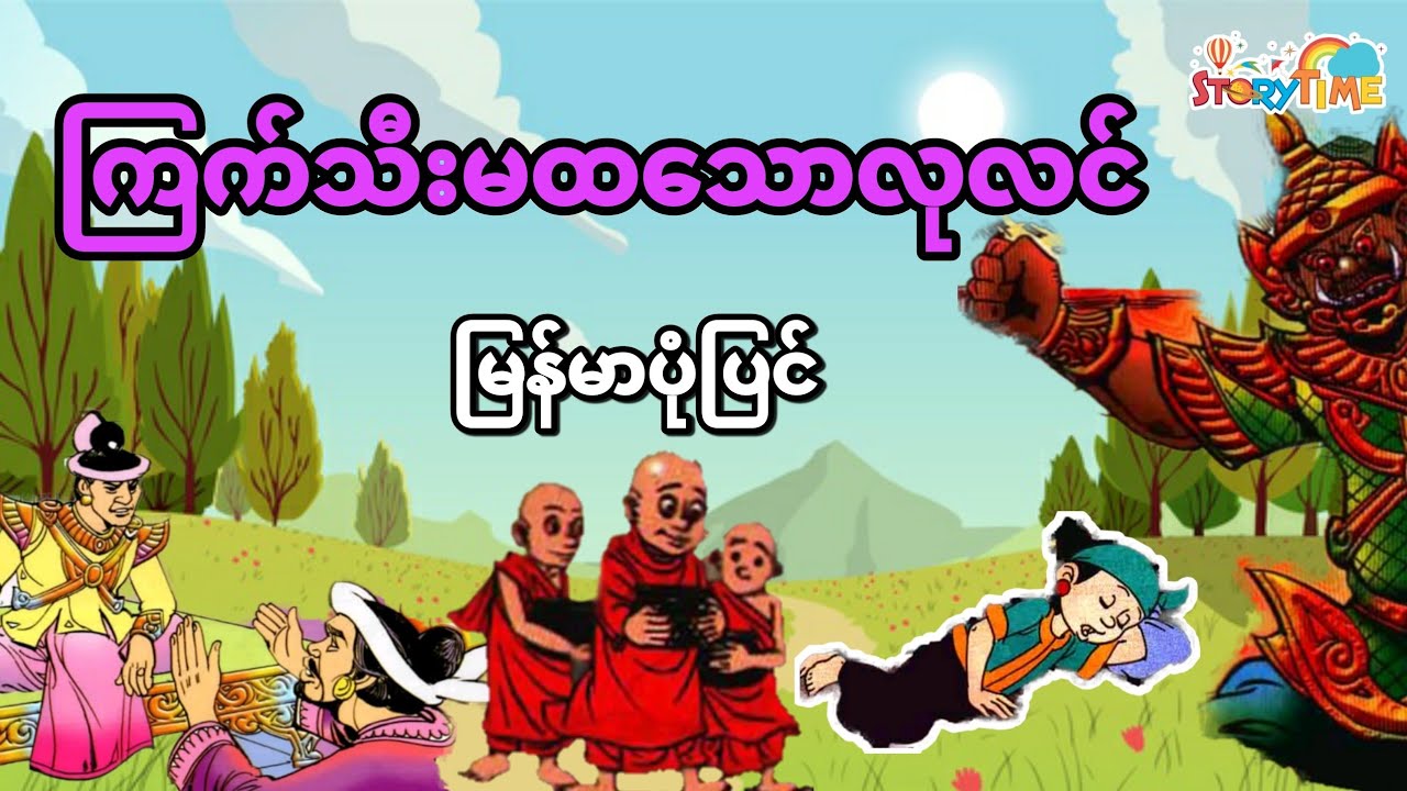 ကြက်သီးမထသောလုလင်ပျို (မြန်မာပုံပြင်) စဆုံး | Story Time Audiobook