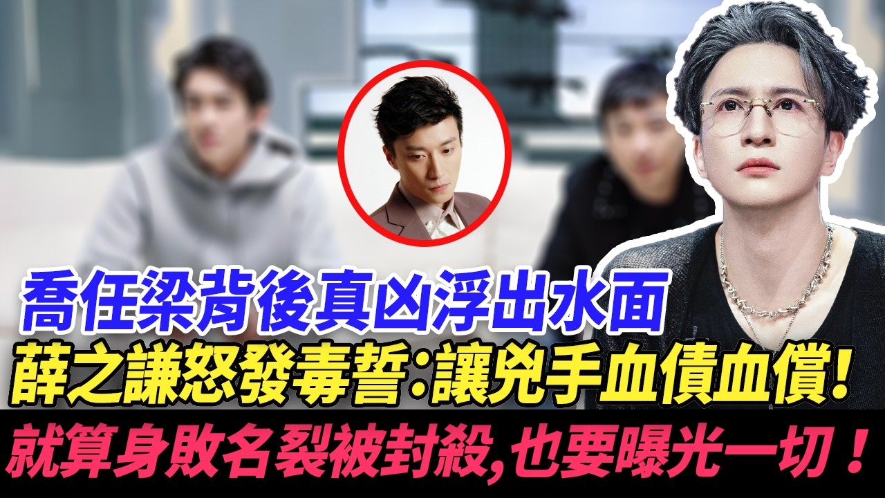 喬任梁背後真凶浮出水面，薛之謙怒發毒誓：讓兇手血債血償！就算身敗名裂被封殺，也要曝光一切！#乔任梁 #薛之谦 #于朦胧 #林更新