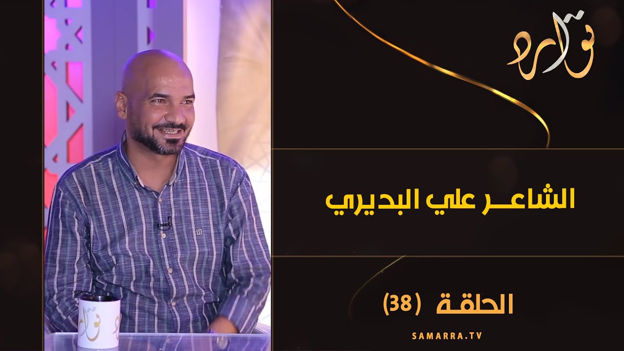 توارد الموسم الثالث | الحلقة 38 | مع الشاعر علي البديري
