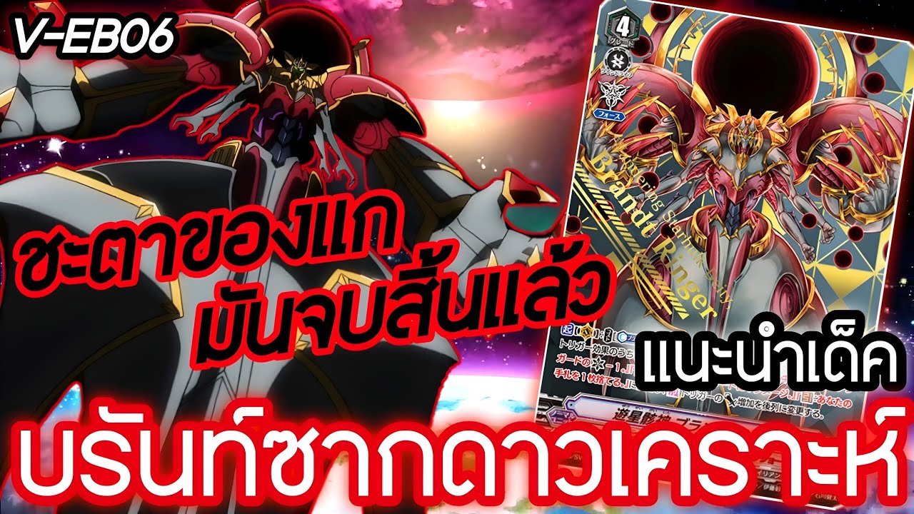 ⭕[VG DECK]⭕ เด็คเทพซากดาวเคราะห์•บรัน/ป่วนเกม/ตีหนัก/อัดพลังจุกๆ!!