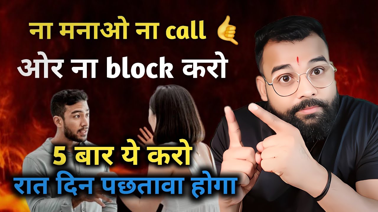 ना मनाओ ना call 🤙 ओर ना Block करो 5बार ये करो रात दिन पछतावा होगा 