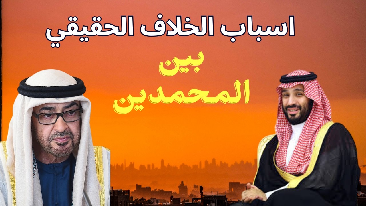 ولاول مرة تحليل اسباب الخلاف الحقيقي بين السعودية و الامارات مالم تسمعه من قبل