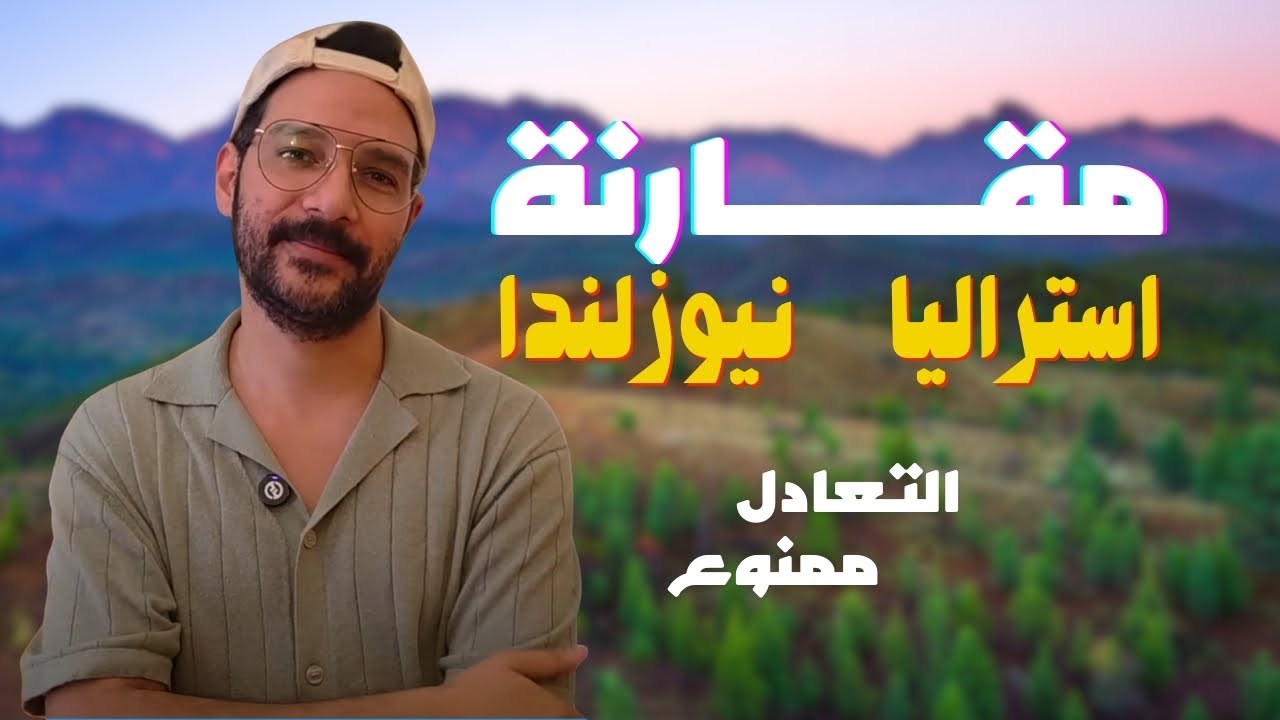 مين الافضل استراليا ولا نيوزلندا؟ مقارنة 