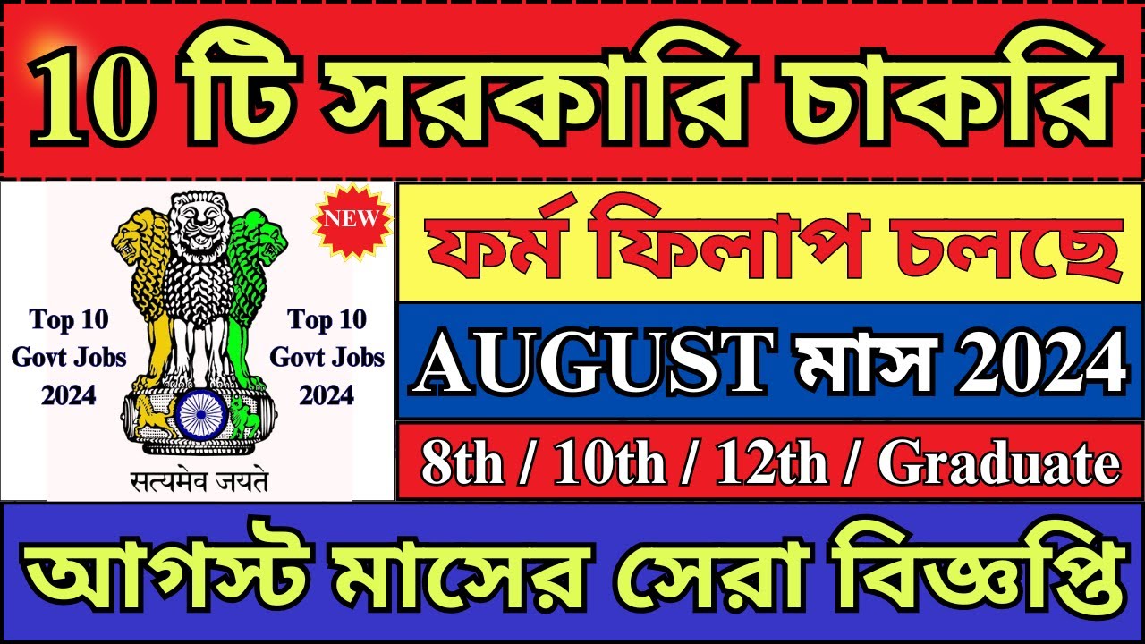 গুরুত্বপূর্ণ ১০ টি সরকারি চাকরি আগস্ট মাসের 2024 | Top 10 Govt Jobs In August 2024 | #jobs2024 #job