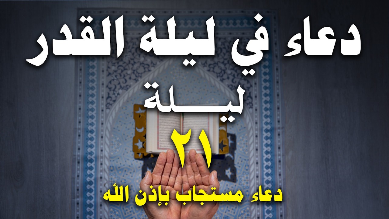 دعاء ليلة القدر 🌛دعاء العشر الأواخر من رمضان🌛سارعوا بقوله فابواب السماء مفتوحه Dua Lailat-ul-Qadr