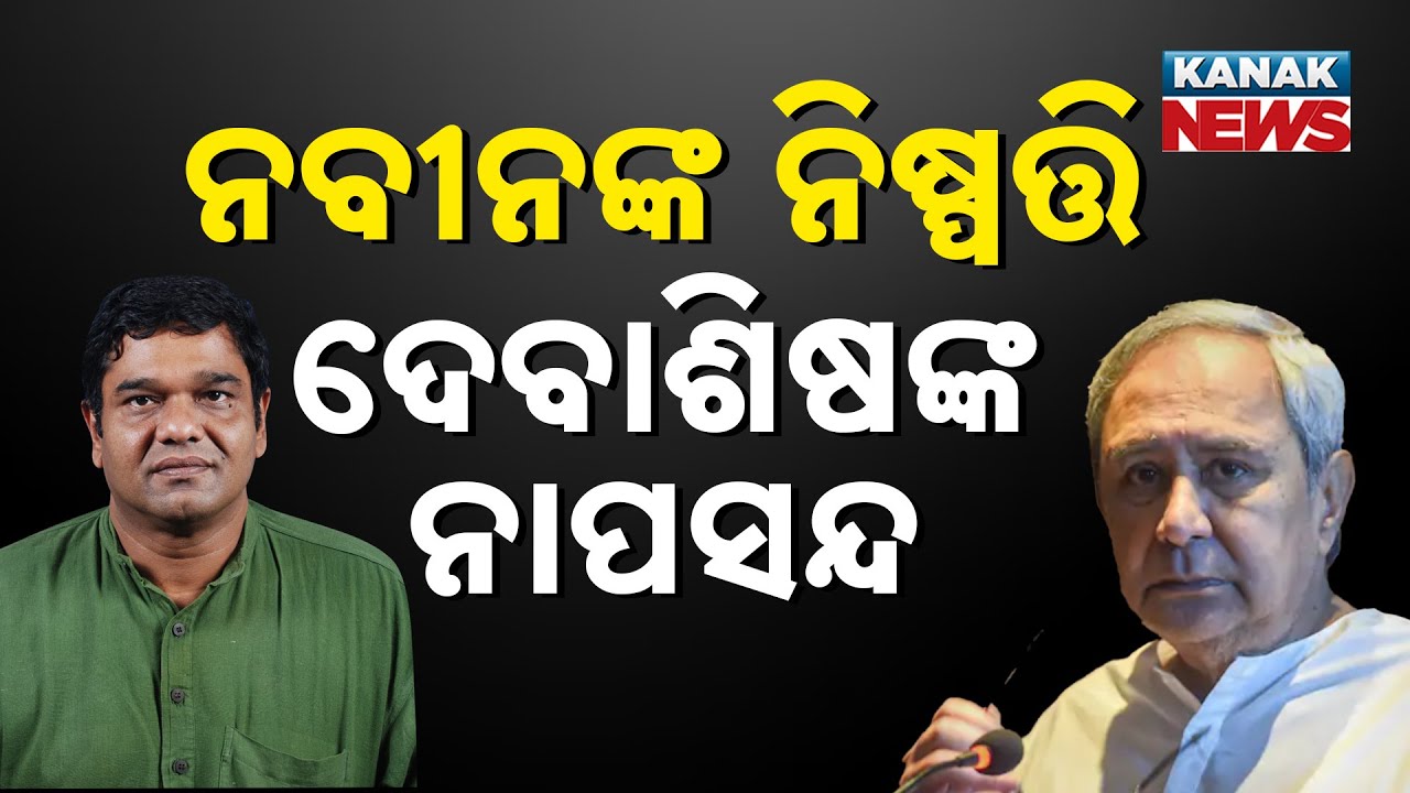 BJD In Turmoil: Debasish Samantaray Questions Naveen Patnaik&rsquo;s Decisions