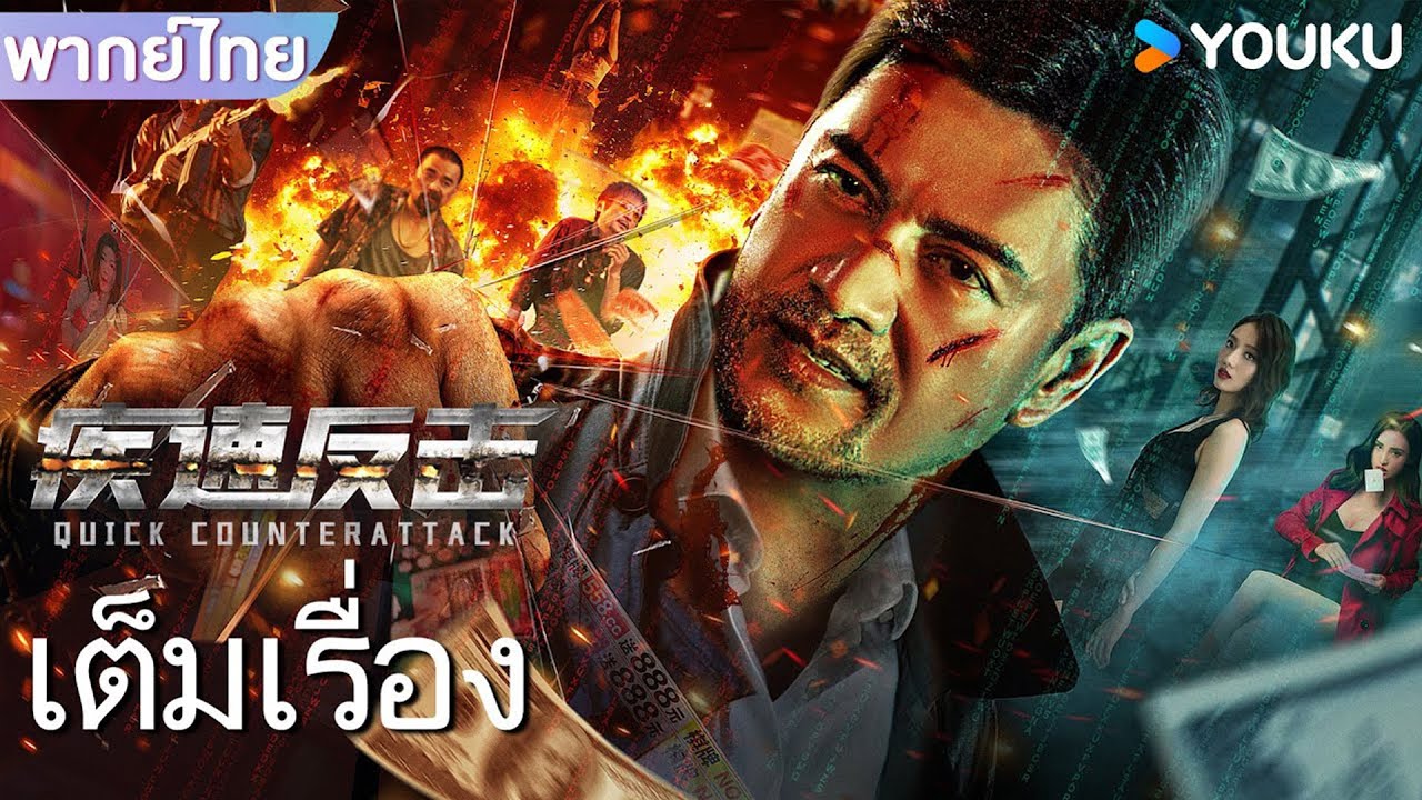หนังเต็มเรื่องพากย์ไทย | ล้างบางทรชน Quick Counterattack | หนังจีน/หนังแอคชั่น | YOUKU