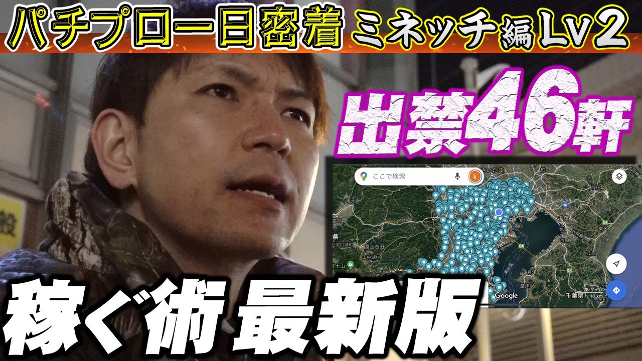 【密着】パチプロの１日に同行してみた『ミネッチ』第②弾