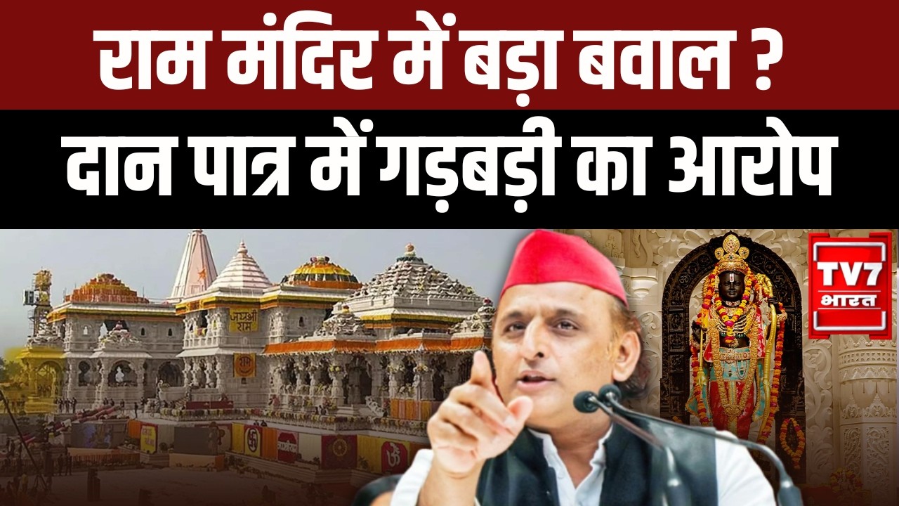 Ram Mandir ट्रस्ट पर सवाल? दान राशि मामले में जांच की चर्चा | Akhilesh Yadav |