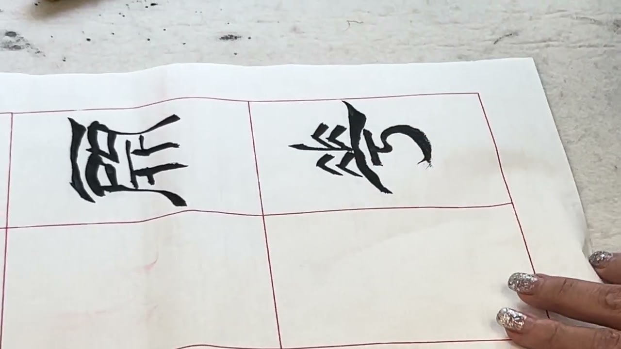 #calligraphy #字尋樂趣 #墨書堂 #隸書 #菜根譚