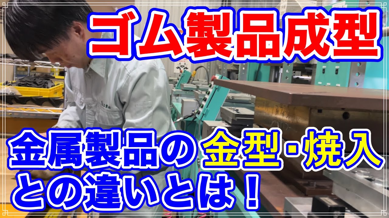 伸びないゴムが焼くと伸びる！？たい焼きのようにゴムを焼く成形作業見学！