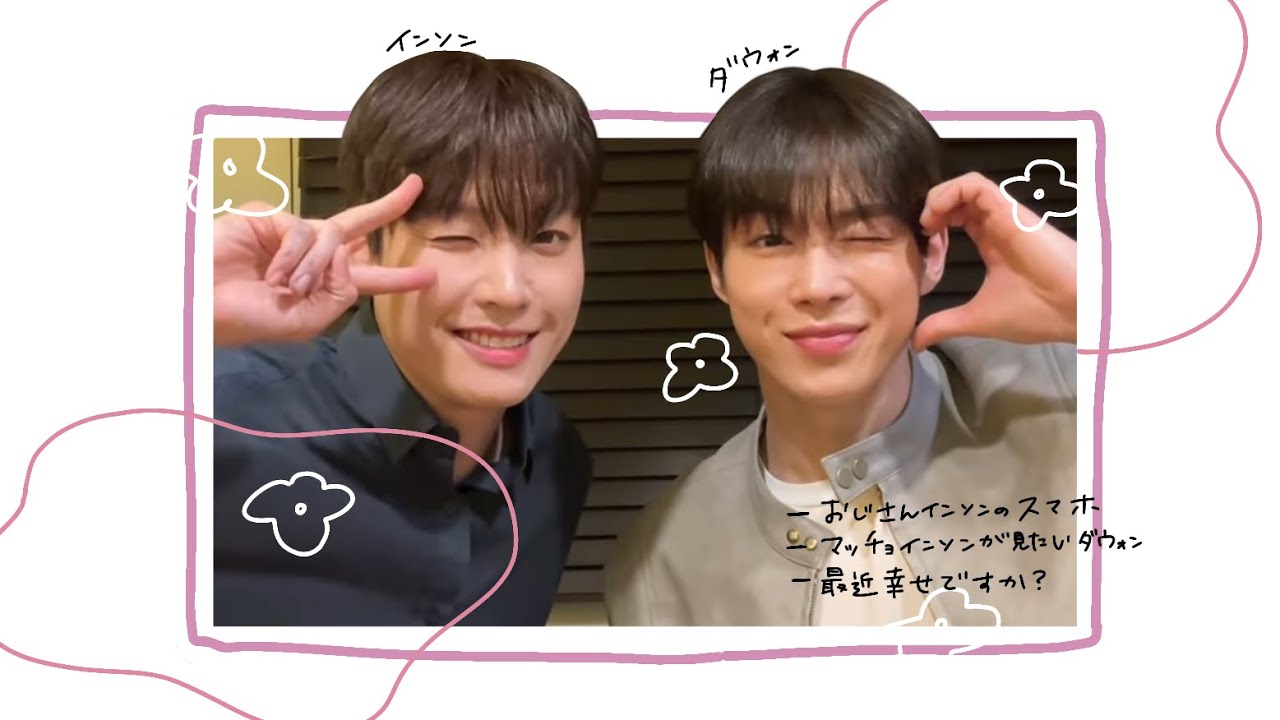 【SF9＿インソン＿ダウォン】ダウィンとダウォン【日本語字幕】