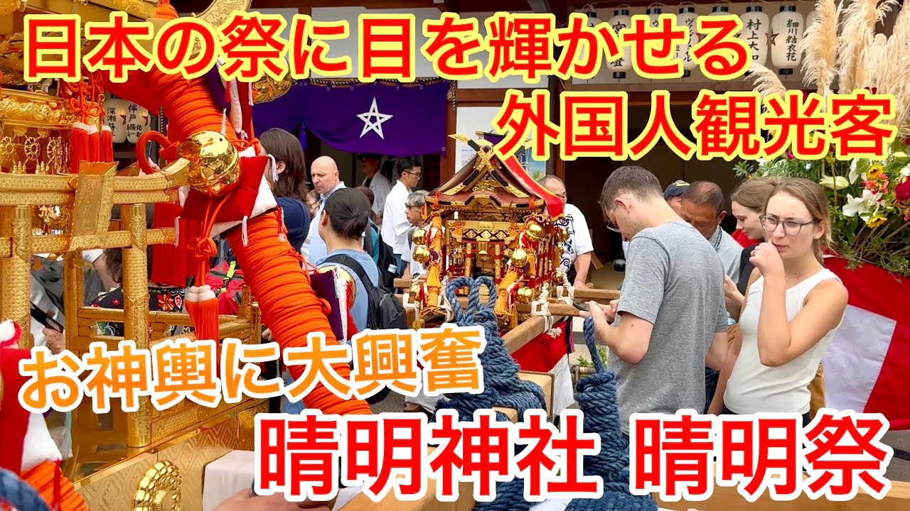 2025年9月23日 日本の祭に目を輝かせる外国人観光客 お神輿に大興奮 【晴明神社/晴明祭神幸祭】
