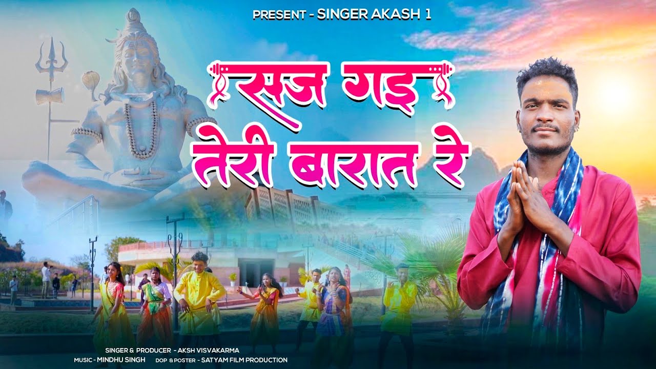 Saj Gai Teri barat re /सज गई तेरी बरात/New  Mahashivratri special song 2026/singer Akash Vishwakrma 