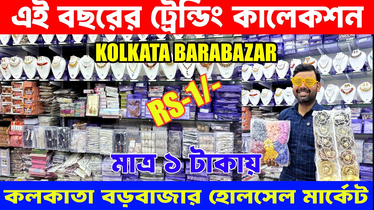 মাত্র ১ টাকায় । Branded Cosmetics Jewellery Wholesale Kolkata Barabazar । New Collection 