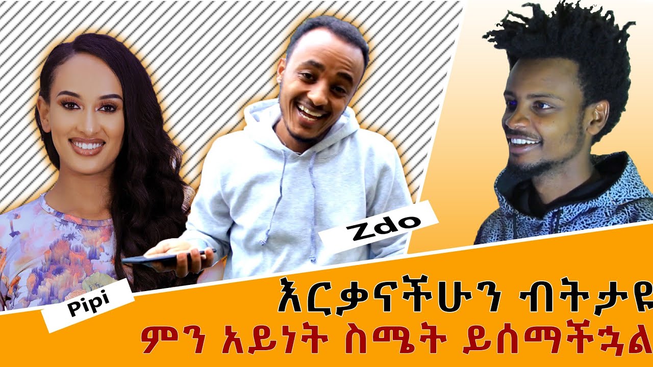 🛑 እርቃናችሁን ብትታዩ ምን አይነት ስሜት ይሰማችኋል| Reaction Video| Dagi Show -Zdo vs Pipi
