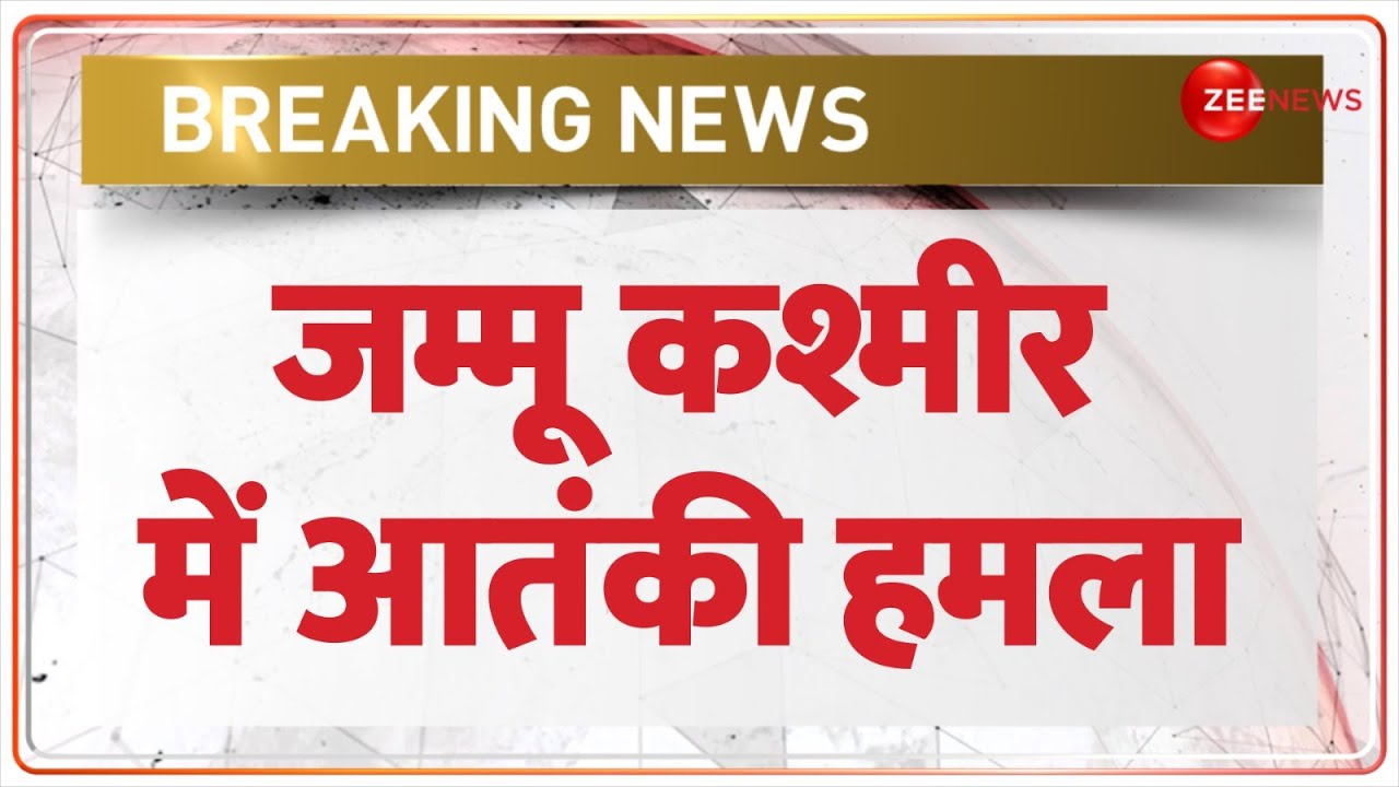 Jammu Kashmir Breaking: जम्मू कश्मीर में आतंकी हमला | Indian Army | Pakistan News | Target Killing