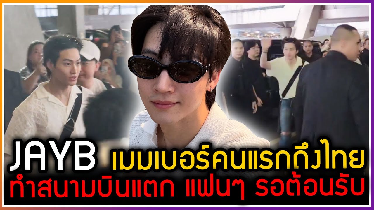 JAYB เมมเบอร์คนแรก GOT7 เดินทางถึงไทยแล้ว สร้างปรากฏการณ์สนามบินแตกแฟนๆ รอต้อนรับเพียบ [28-04-2025]