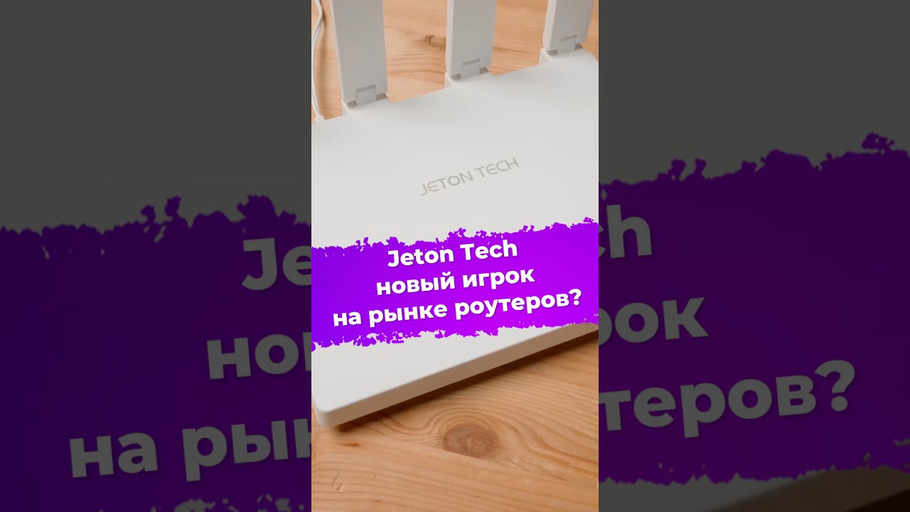 Jeton Tech &mdash; новый игрок на рынке роутеров? Jeton AX3000 Core #jeton #роутер #ixbt